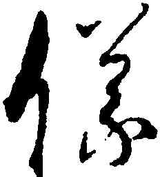 儀,孫過庭,書法字典